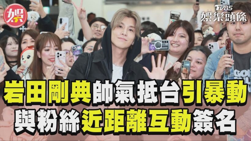 岩田剛典帥氣抵台「摘墨鏡引暴動」　與粉絲「近距離互動」簽名超親民｜TVBS娛樂頭條