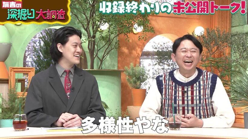 有吉の深掘り大調査　オススメ動画