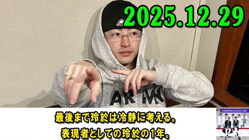 GENERATIONSのGENETALK 2025.12.29 最後まで玲於は冷静に考える。表現者としての玲於の1年。