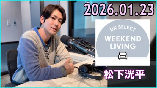 松下洸平 DK SELECT WEEKEND LIVING 2026.01.23