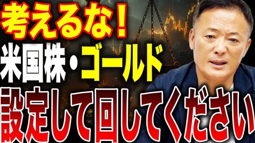 【運用戦略別比率はこれ】米国株とゴールドを機械的に運用するポートフォリオとリバランスの考え方についてお話しします