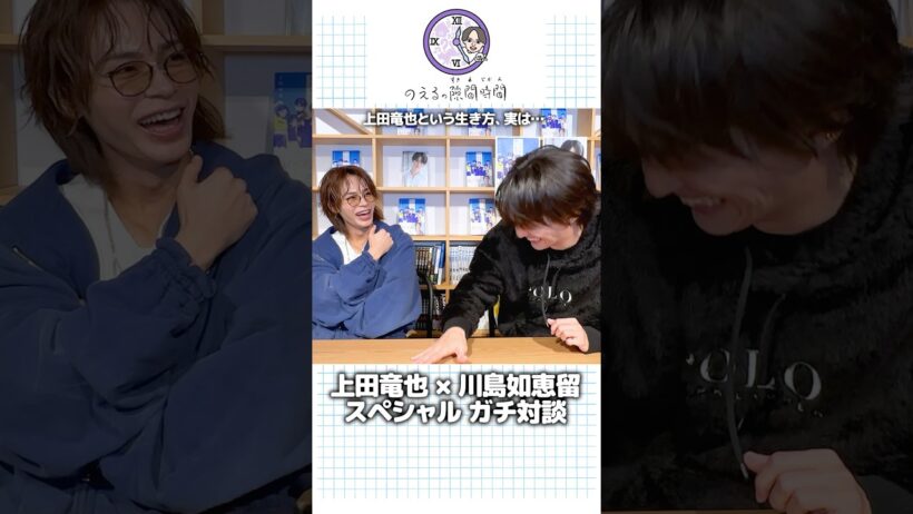 上田竜也くんと対談しました〜。詳しくは生配信で！　#上田竜也 #のえるの隙間時間 #のえすき #隙間時間 #川島如恵留