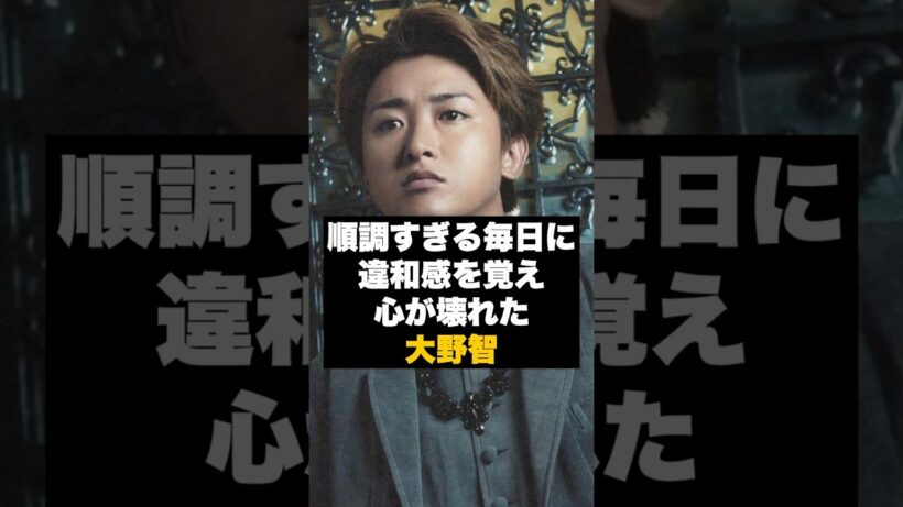【違和感】大野智が“限界に気づいてしまった”瞬間 #雑学