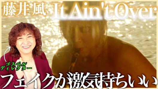 【藤井 風】低音の入りから曲の展開も歌声もサックスもキラキラの映像もすべてが気持ちいい〜【It Ain’t Over】【リアクション】