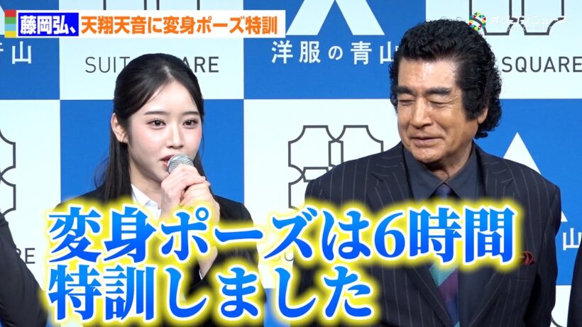 藤岡弘、”仮面ライダーアインズ”天翔天音に6時間の変身特訓!? 　洋服の青山／スーツスクエア『フレッシャーズ新CM発表会』