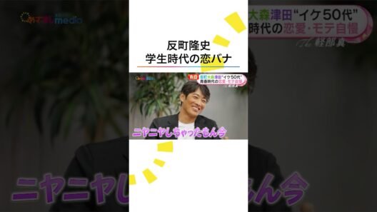 モテモテ？ #反町隆史 #大森南朋 #津田健次郎 青春時代の恋や苦悩を赤裸々告白！ #ラムネモンキー #めざましテレビ