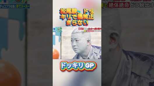 松尾駿、ドッキリで爆笑止まらない#菊池風磨 #ドッキリgp #金の像  #ダウンタウン #テレビ #いいね