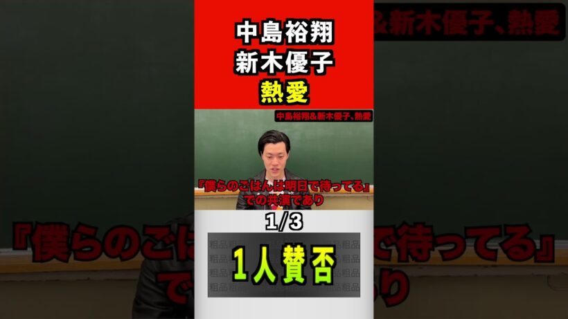 中島裕翔、新木優子熱愛#中島裕翔 #新木優子 #heysayjump