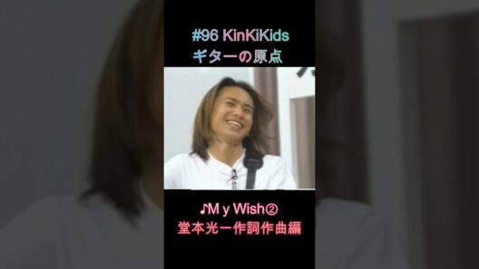 #96 KinKiKids ギターの原点 ♪My Wish②堂本光一作詞作曲編