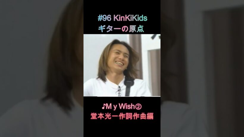#96 KinKiKids ギターの原点 ♪My Wish②堂本光一作詞作曲編
