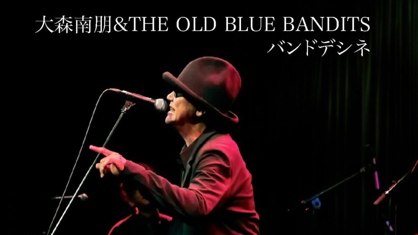大森南朋&THE OLD BLUE BANDITS - バンドデシネ [Official Live Video]