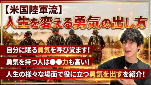 【米国陸軍流】人生を変える勇気の出し方