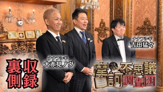 呪われた？！『摩訶不思議調査団』収録後の秘蔵トーク【ナナフシギ×宮迫博之】