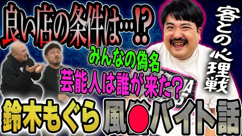 【大阪デリ○ル戦国時代】空気階段鈴木もぐらの風○バイト話が面白すぎた！！【鬼越トマホーク】