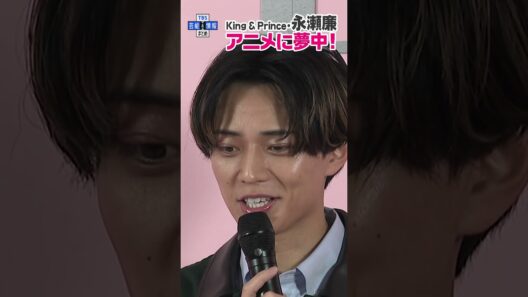 🟠期間限定【King & Prince 永瀬廉】夢中になってるものは「アニメ」＜ディオール アディクト キャンディ ショップ＞#shorts