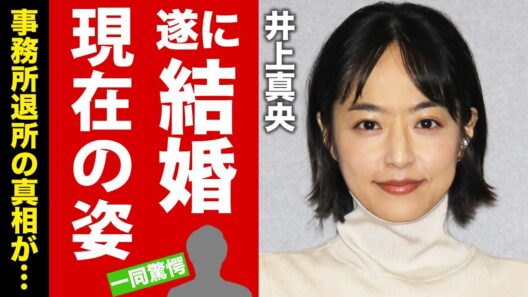 【衝撃】井上真央が遂に結婚を決めた真相…新たに明かされた松本潤との三角関係の末路がヤバい…ネットが騒然となった悲惨な現在の姿や、事務所を退所した本当の理由に驚きを隠せない…【芸能】