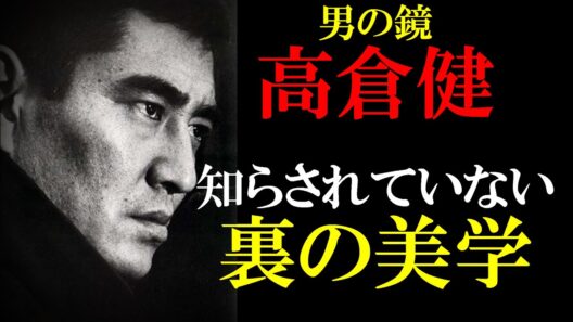 【偉人の覚悟】高倉健がひた隠しにした「裏の美学」。なぜ彼は刑務所に通い続けたのか？受刑者を号泣させた"たった一つの約束"に涙が止まらない