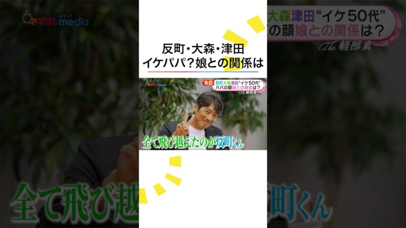 #反町隆史 #大森南朋 #津田健次郎 青春時代の憧れは？同世代3人のパパトークも #ラムネモンキー #めざましテレビ