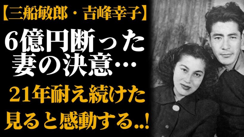 三船敏郎と妻・吉峰幸子の45年間の愛と忠誠の真実