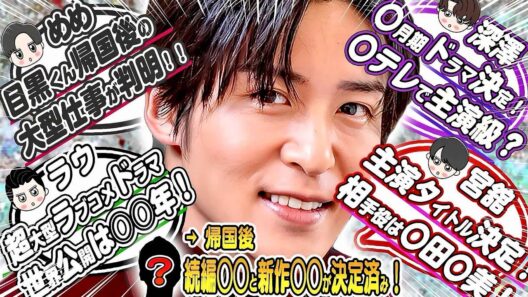 ㊙️スノ➕スタエン内定情報㊙️⛄スノ⛄7月ドラマ3本⛄🖤目黒蓮🖤日本で●●撮影🤍ラウ🤍大型ラブコメ世界配信💜ふっか💜7月期ドラマ❤️宮舘❤️女優●●ラブコメ👑「日曜劇場」●●💎松村北斗4本‼️道枝2本