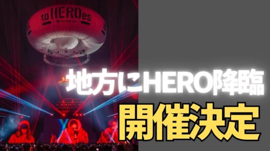 to HEROes 3rd開催決定！まさかの開催地にファン騒然…！
