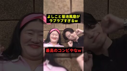 よしこと菊池風磨がラブラブすぎるw#すごい #お笑い #shorts