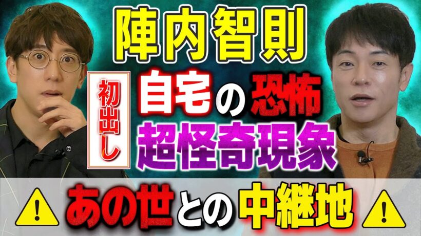 【陣内智則/初出し】⚠️あの世との中継地⚠️自宅の恐怖・超怪奇現象【西田どらやきの怪研部】