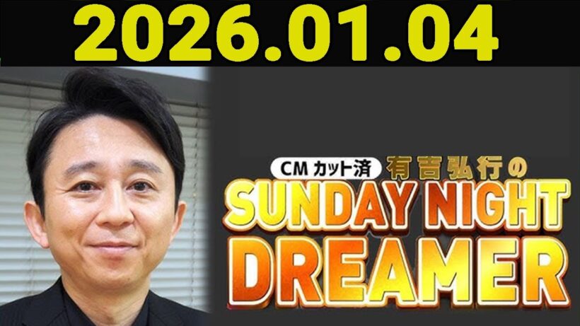 有吉弘行のSUNDAY NIGHT DREAMER 2026年01月04日.