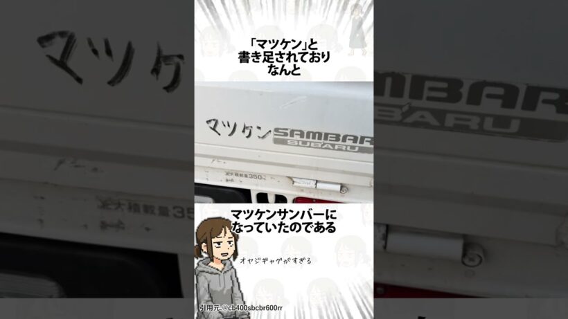 スバルのさんばーが松平健のサンバーにされていた