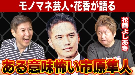 【驚愕】モノマネをしている花香が市原隼人本人と対面！その時の出来事がレベチすぎました