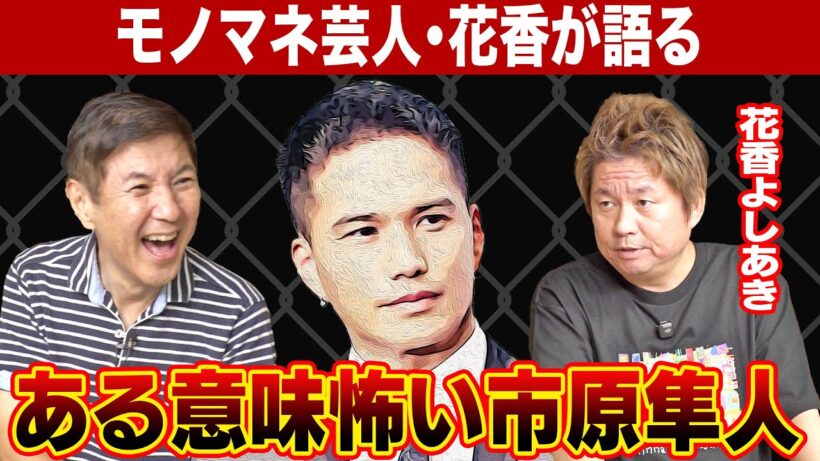 【驚愕】モノマネをしている花香が市原隼人本人と対面！その時の出来事がレベチすぎました