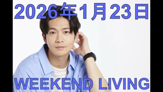 松下洸平「WEEKEND LIVING」2026年1月23日