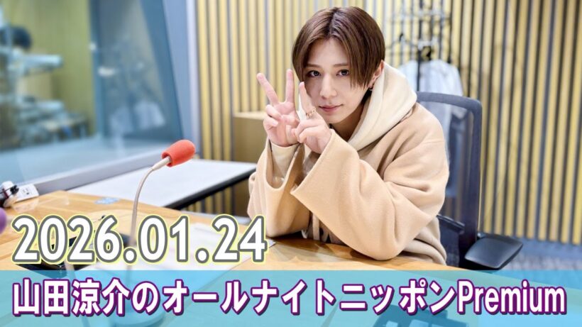 山田涼介のオールナイトニッポンPremium 2026.01.24