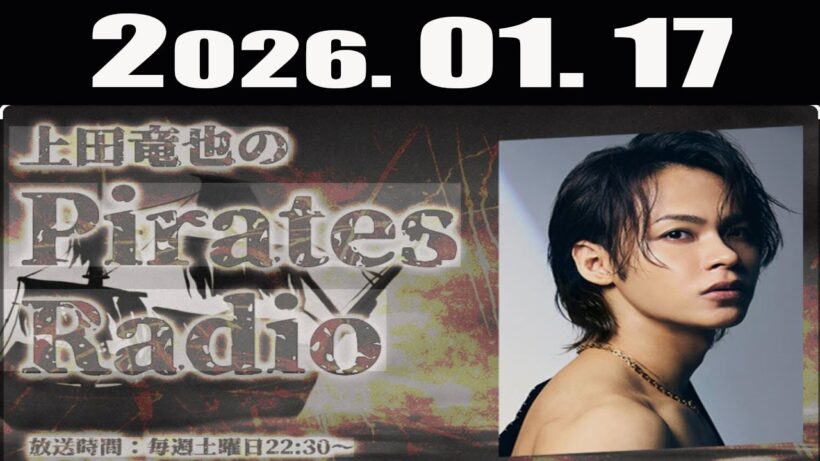 上田竜也のPirates Radio 2026年01月17日