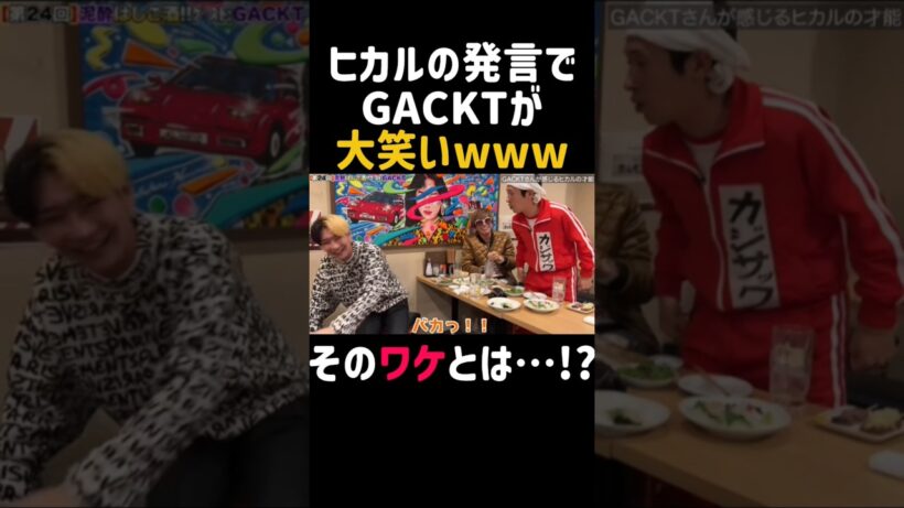 【爆笑】カジサックブチギレ!?GACKTに褒められた後のヒカルの返しがヤバすぎてGACKTがツボってしまうwww #ヒカル #LoopPot楽曲提供