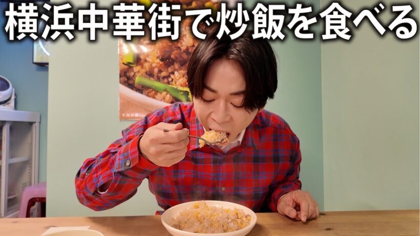 【早食い競争？】ドラマ撮影の隙間に横浜中華街で炒飯。休憩のはずなのにドタバタの大忙しになりました。