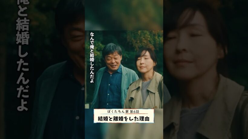 結婚しようと思った言葉が、離婚する理由に💔 #麻生久美子 #光石研 #日曜ドラマ #ぼくたちん家 毎週日曜よる10時30分放送！#日テレ #shorts