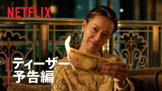 『地獄に堕ちるわよ』ティーザー予告編｜Netflix
