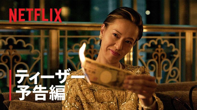 『地獄に堕ちるわよ』ティーザー予告編｜Netflix