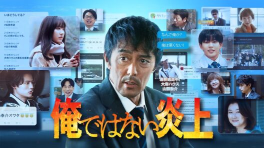 SNSで人生終了？｜映画『俺ではない炎上』U-NEXTで独占配信中！