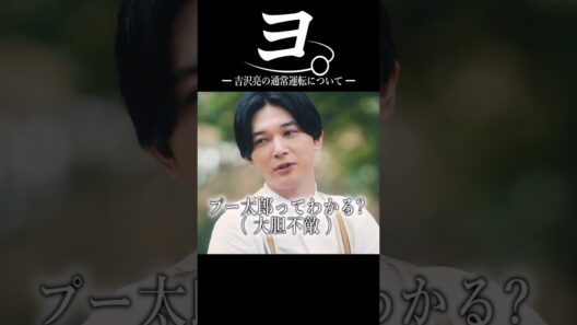 ヨ。吉沢亮の通常運転について