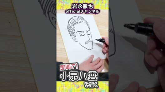 ノー下書きで小泉八雲描いてみた🧑‍🎨 #岩永徹也 #ばけばけ