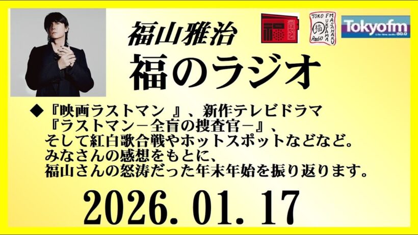 福山雅治  福のラジオ  2026.01.17〔529回〕