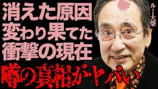ルー大柴の現在に衝撃…芸能界から消えた真相と老後生活に涙