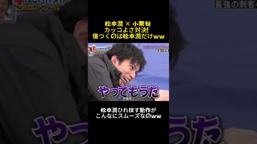 松本潤 × 小栗旬 カッコよさ対決！傷つくのは松本潤だけww #バラエティ #嵐#松本潤 #小栗旬 #面白い #芸能人 #お笑い