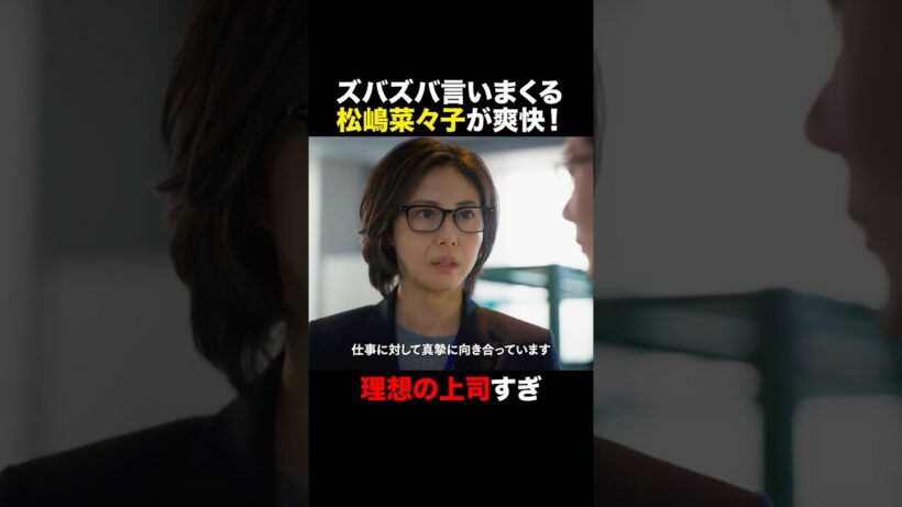 【ズバズバ言いまくる松嶋菜々子が爽快！】 #おコメの女 #shorts