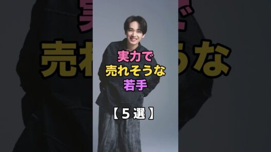 ブレイク期待！若手俳優5人#芸能人 #若手俳優 #話題 #エンタメ #ショート動画 #5ちゃんまとめ #ガルちゃん#高橋文哉 #櫻井海音 #宮世琉弥 #本田響矢 #岩瀬洋志