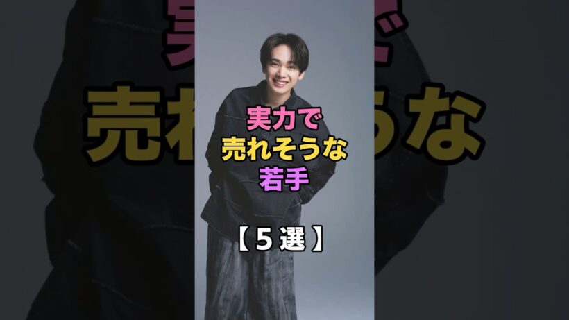 ブレイク期待！若手俳優5人#芸能人 #若手俳優 #話題 #エンタメ #ショート動画 #5ちゃんまとめ #ガルちゃん#高橋文哉 #櫻井海音 #宮世琉弥 #本田響矢 #岩瀬洋志