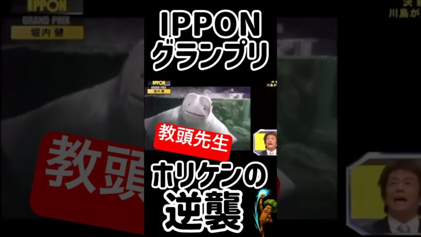 #56 【IPPON】ホリケンの思う校長先生💣動画にアフレコ「教頭先生の言った通りです」👺#IPPONグランプリ #ネプチューン #ホリケン #Shorts #ドラとぅん