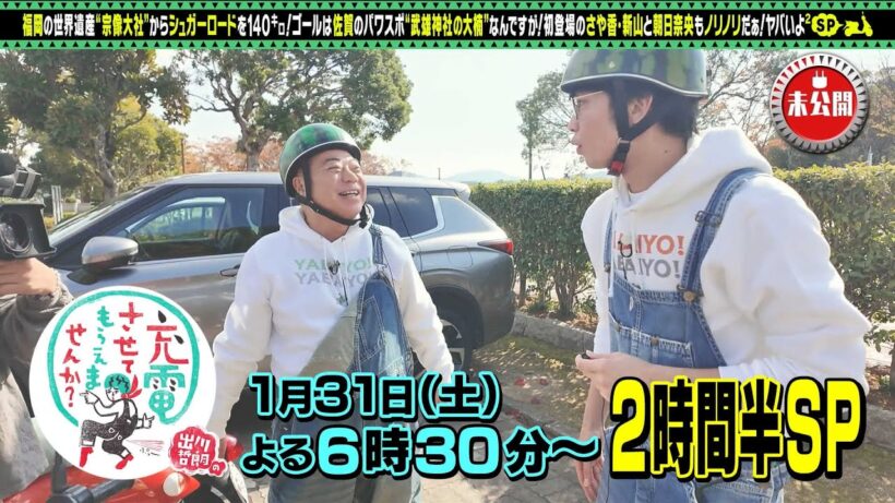 【予告】出川哲朗の充電させてもらえませんか？シュガーロードの旅ＳＰ！【福岡⇒佐賀】